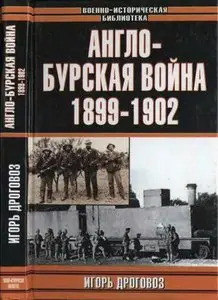 Англо-бурская война 1899—1902 гг.