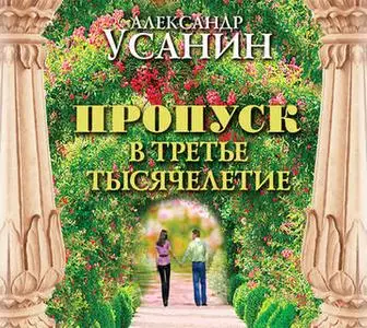 «Пропуск в третье тысячелетие» by Александр Усанин