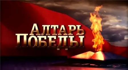 Алтарь Победы. 1 серия - Государственная граница.