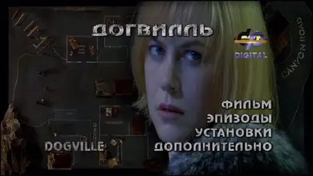 Dogville / Догвилль (2003)