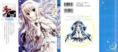 Tsukiyo no Fromage 1-2