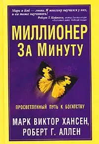 Марк Виктор Хансен, Роберт Г. Аллен - Миллионер за минуту