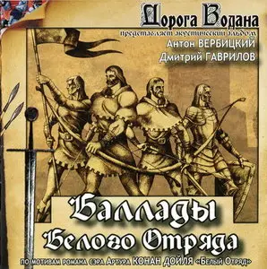 Дорога Водана - Баллады Белого Отряда (2011) 