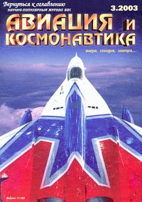 Авиация и космонавтика №3 (март) 2003г.