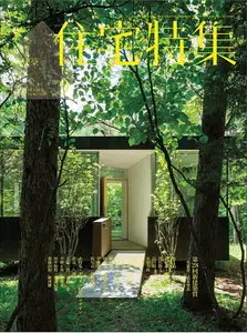新建築住宅特集 Jutakutokushu Magazine September 2012