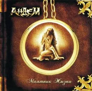 АнДем - Маятник Жизни (2008)