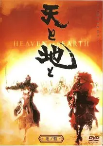 Ten to Chi to / Heaven and Earth (1990)