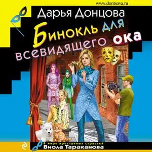 «Бинокль для всевидящего ока» by Дарья Донцова