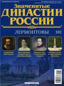 Знаменитые династии России № 101. Лермонтовы