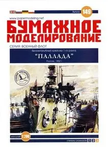Бронепалубный крейсер 1-го ранга "Паллада" (Бумажное Моделирование 149)