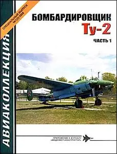 Авиаколлекция. Спецвыпуск 1 - 2008 - Бомбардировщик Ту-2. Часть 1