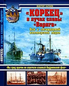 "Кореец" в лучах славы "Варяга". Все о легендарной канонерской лодке (Война на море)