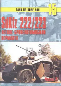 Торнадо Танк на поле боя 015 SdKfz 222-223 легкие бронеавтомобили Вермахта (Часть 2)