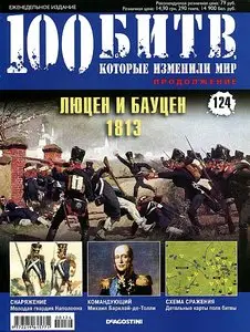 100 битв, которые изменили мир. Выпуск 124. Люцен и Бауцен - 1813 (июнь 2013)