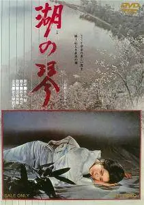 Umi no koto / Lake of Tears (1966)