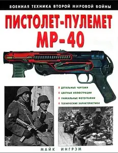 Пистолет-пулемет MP-40 (Военная техника Второй мировой войны)