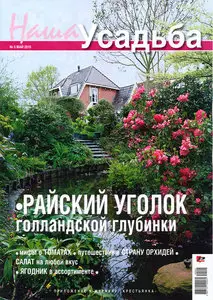 Наша усадьба №5 2010