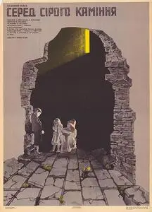 Among Grey Stones / Sredi Serykh Kamney / Среди серых камней (1983)