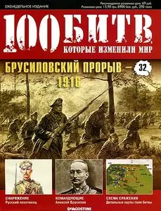 100 битв, которые изменили мир. Выпуск 32. Брусиловский прорыв - 1916 (август 2011)