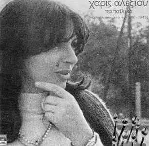 Xaris Alexiou - Ta Tsilika - 1983