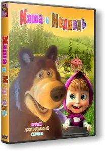 Маша и Медведь / Masha and the Bear - 37-38 серии (2013)