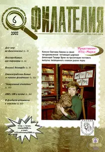 -Philately- Журнал Филателия 2002-06