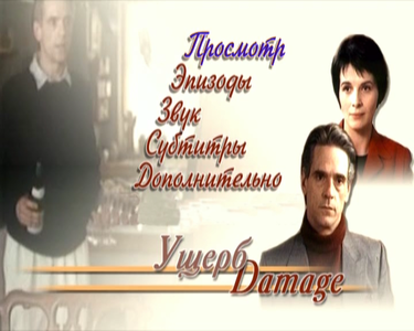 Damage/Fatale (1992)