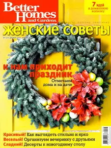 Женские советы №12 - 1 (январь 2010 - февраль 2011)