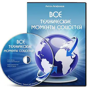 Все технические моменты соцсетей (2013) Видеокурс
