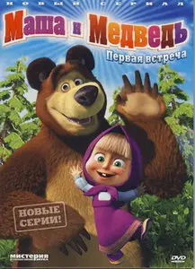 Маша и Медведь: Первая встреча (переиздание)(DVD-5)
