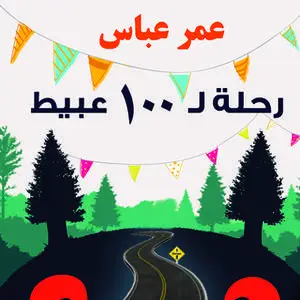 «رحلة لـ 100 عبيط» by عمر عباس