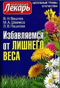 Народный лекарь №11 2009. Избавляемся от лишнего веса