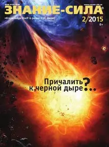 Знание-сила - February 2015