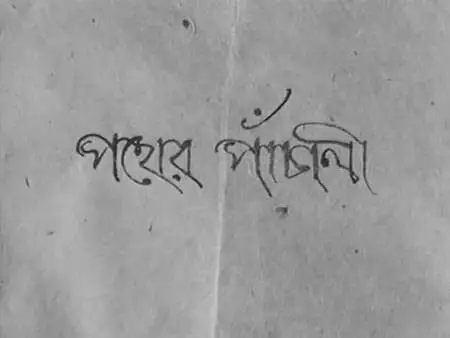Satyajit Ray-Pather Panchali (1955)