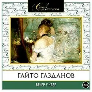 «Вечер у Клэр» by Гайто Газданов