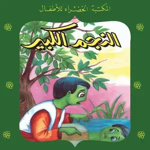 «النجم الكبير» by زهيرة البيلى