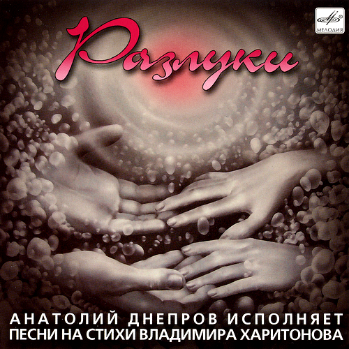 Анатолий Днепров - Разлуки (1989/2007)