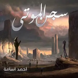 «سجن الموتى» by أحمد أسامة