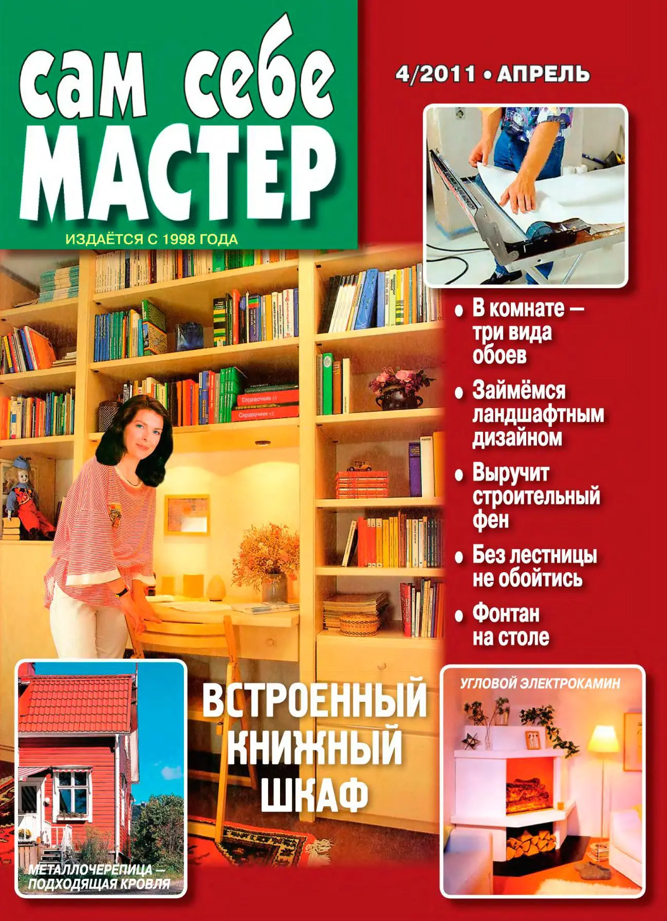 Журнал мастера. Сама себе мастер. Журналы для домашнего мастера. Сам себе мастер на все руки книги. Журнал сам себе мастер.