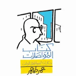 «كتاب المواصلات: حكايات شخصية لقتل الوقت» by عمر طاهر