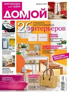 Домой. Интерьеры плюс идеи №1-2 (февраль 2010)