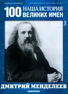 Наша история. 100 великих имён. Выпуск 3 Дмитрий Менделеев