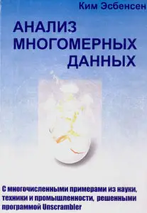 Анализ многомерных данных