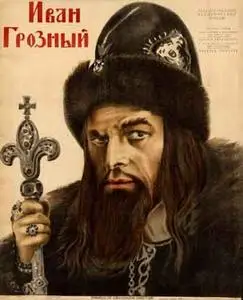 Ivan the Terrible, Part I (1944)