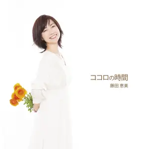 Emi Fujita - Kokoro no Jikan (2020) DSD128