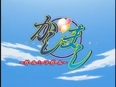 Kashimashi -Girl Meets Girl- NCOP