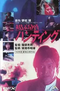 Skyscraper Hunting (1991) Chôkôsô hantingu