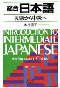 Introduction to Intermediate Japanese: An Integrated Course -- Sogo Nihongo Shokyu Kara Chukyu e