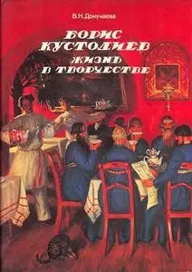Борис Кустодиев. Жизнь в творчестве 