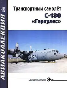 Авиаколлекция 2009 №02 (Транспортный самолёт "С-130 Геркулес")